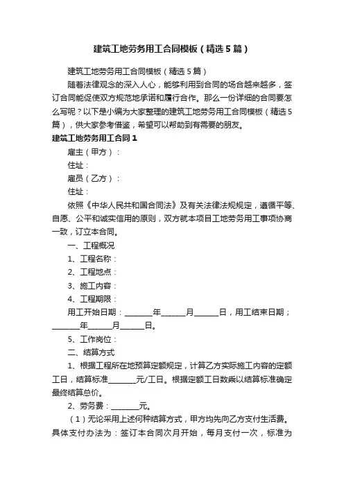 建筑工地劳务用工合同模板（精选5篇）