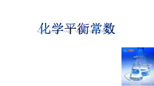 《化学平衡常数》【高中 化学 优质课 教学PPT课件】