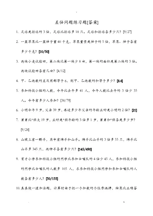 差倍问题练习题答案