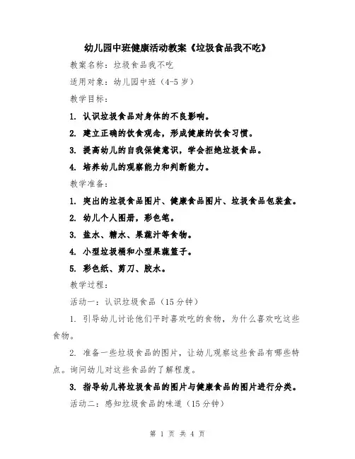 幼儿园中班健康活动教案《垃圾食品我不吃》