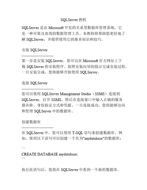 SQLServer教程