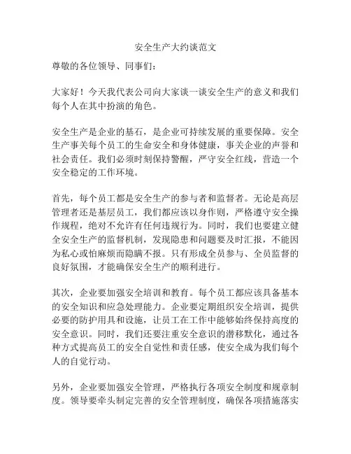 安全生产大约谈范文
