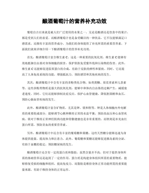 酿酒葡萄汁的营养补充功效