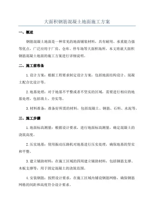 大面积钢筋混凝土地面施工方案