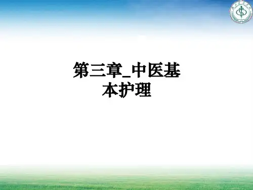 第三章_中医基本护理ppt课件