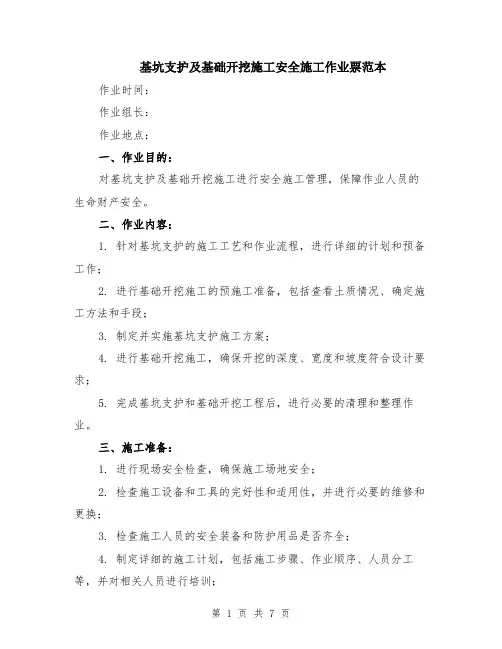 基坑支护及基础开挖施工安全施工作业票范本（2篇）