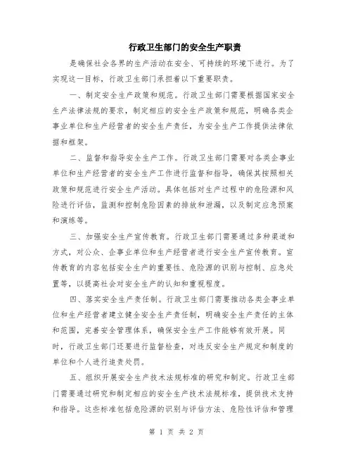 行政卫生部门的安全生产职责