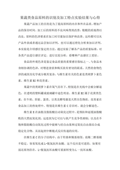 果蔬类食品原料的识别及加工特点实验结果与心得