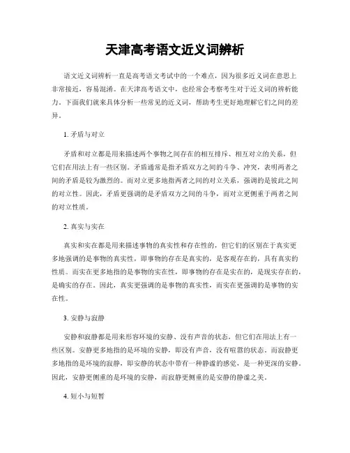 天津高考语文近义词辨析