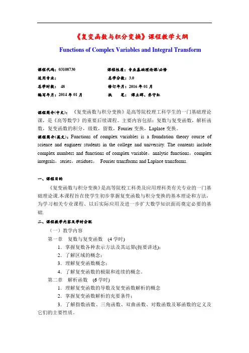 复变函数(48学时)教学大纲