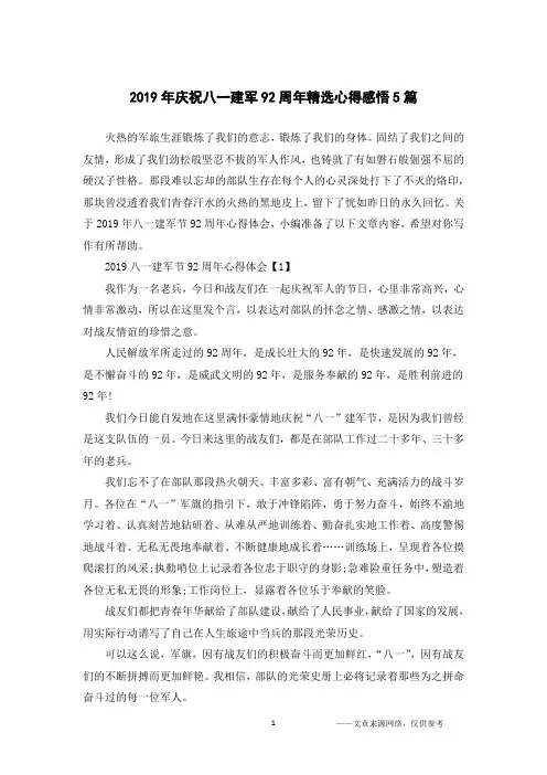 2019年庆祝八一建军92周年精选心得感悟5篇