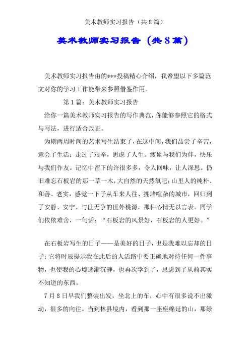 美术教师实习报告(共8篇)