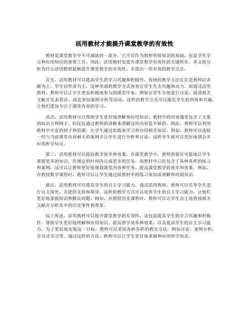 活用教材才能提升课堂教学的有效性
