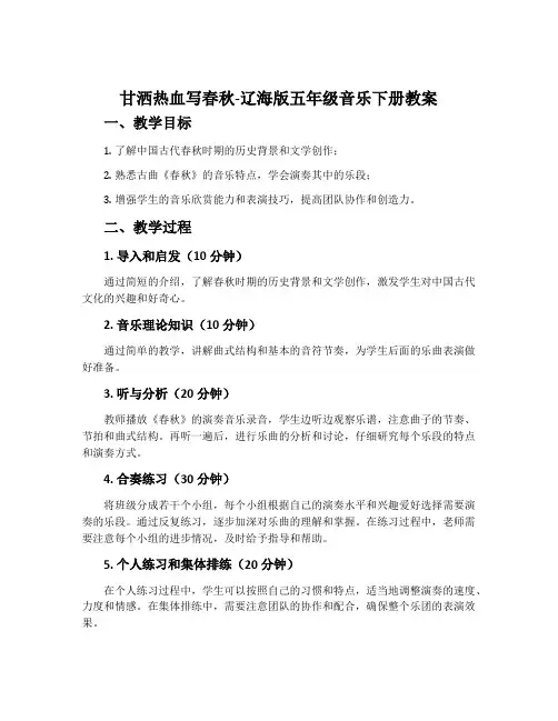 甘洒热血写春秋-辽海版五年级音乐下册教案