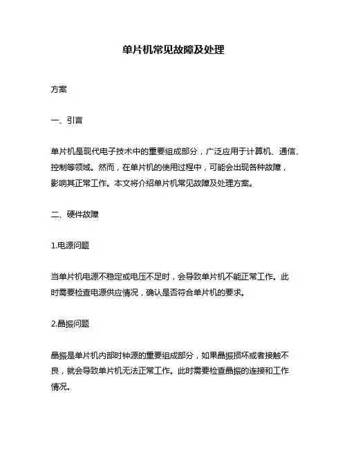 单片机常见故障及处理