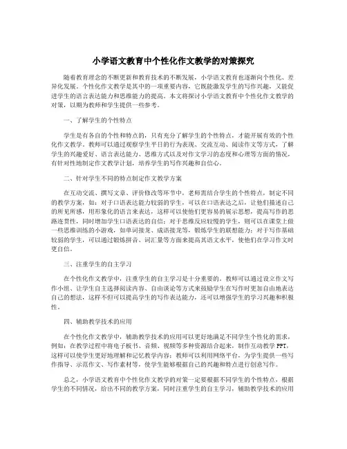 小学语文教育中个性化作文教学的对策探究