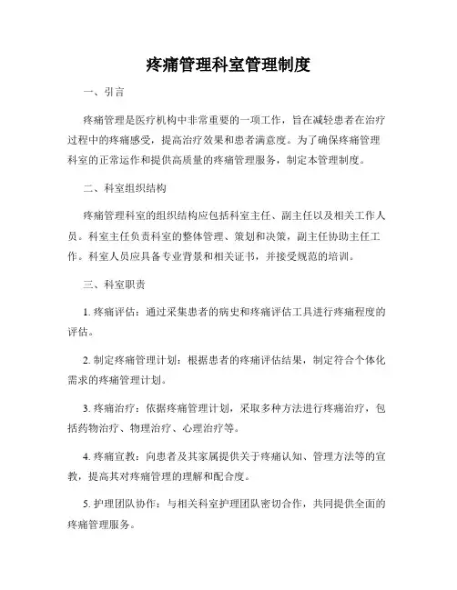 疼痛管理科室管理制度