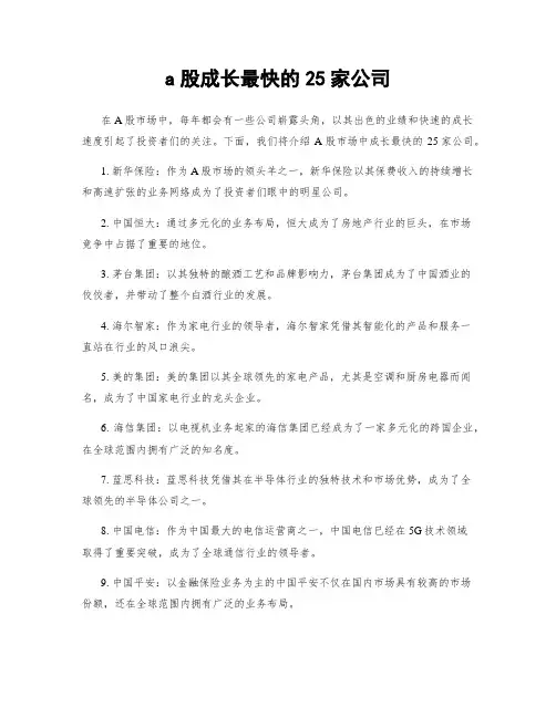 a股成长最快的25家公司