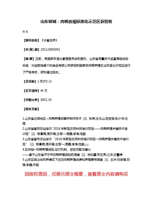 山东郓城：肉鸭养殖标准化示范区获验收