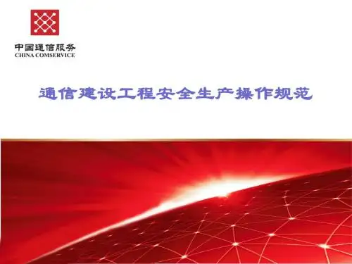 通信建设工程安全生产操作规范