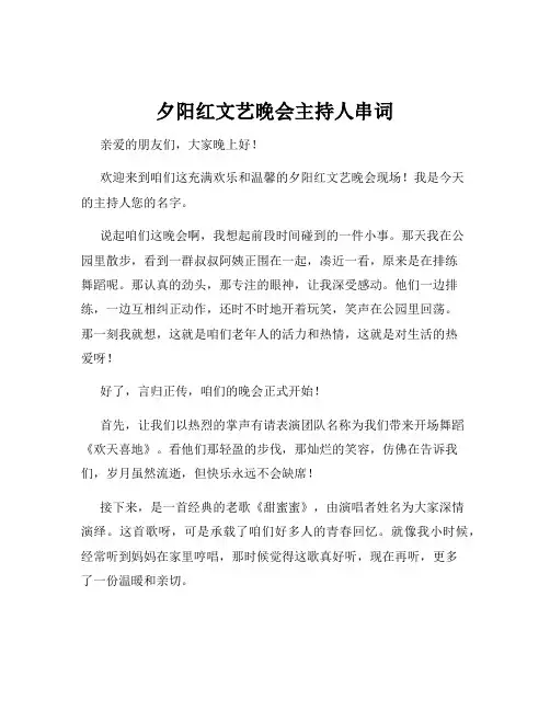 夕阳红文艺晚会主持人串词
