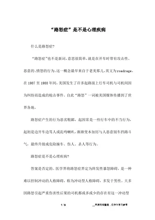 “路怒症”是不是心理疾病