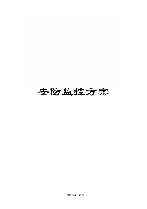 安防监控方案模板