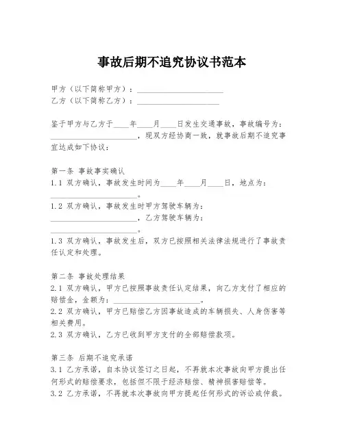 事故后期不追究协议书范本