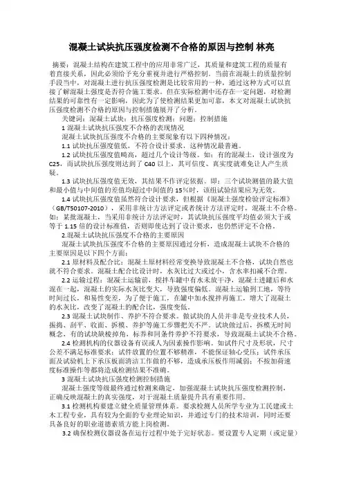 混凝土试块抗压强度检测不合格的原因与控制 林亮