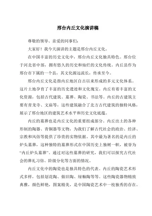 邢台内丘文化演讲稿