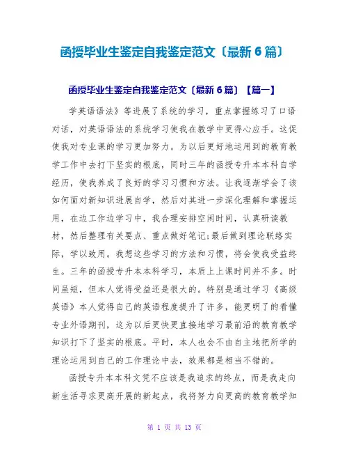 函授毕业生鉴定自我鉴定范文(最新6篇)