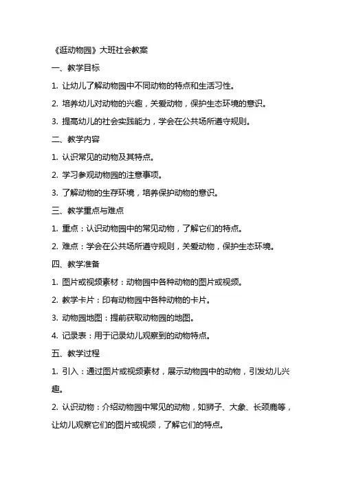 《逛动物园》大班社会教案