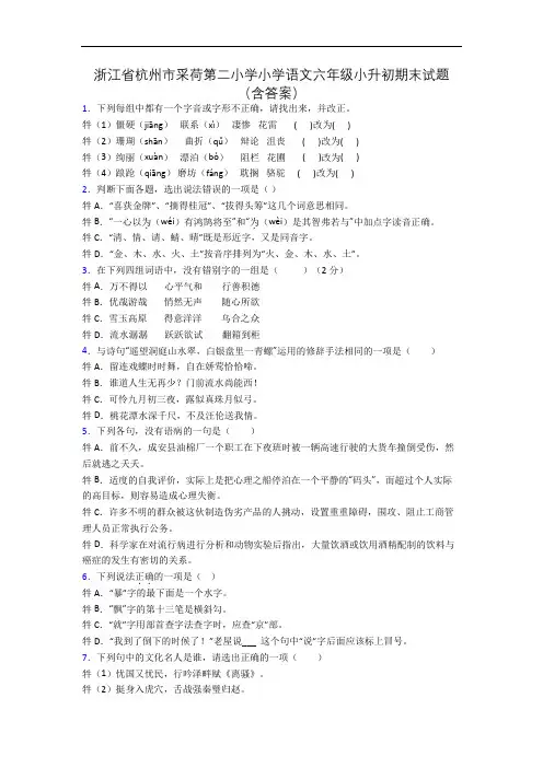 浙江省杭州市采荷第二小学小学语文六年级小升初期末试题(含答案)