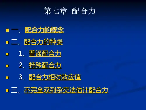 育种第七章  配合力 2010年11月30日