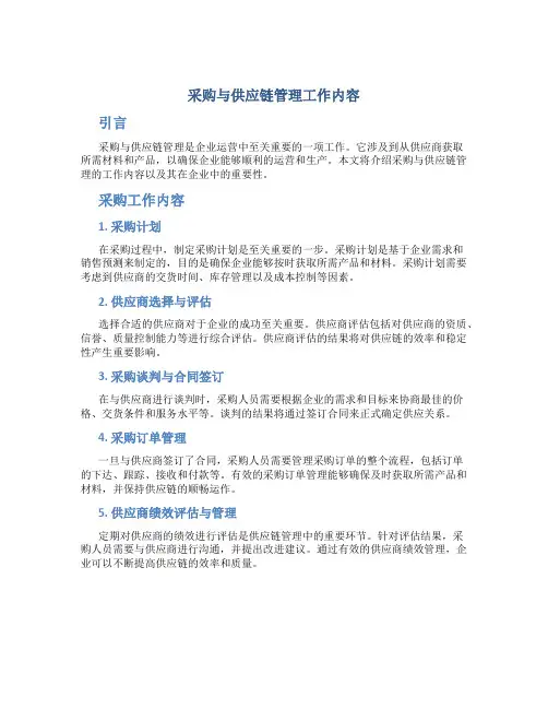 采购与供应链管理工作内容