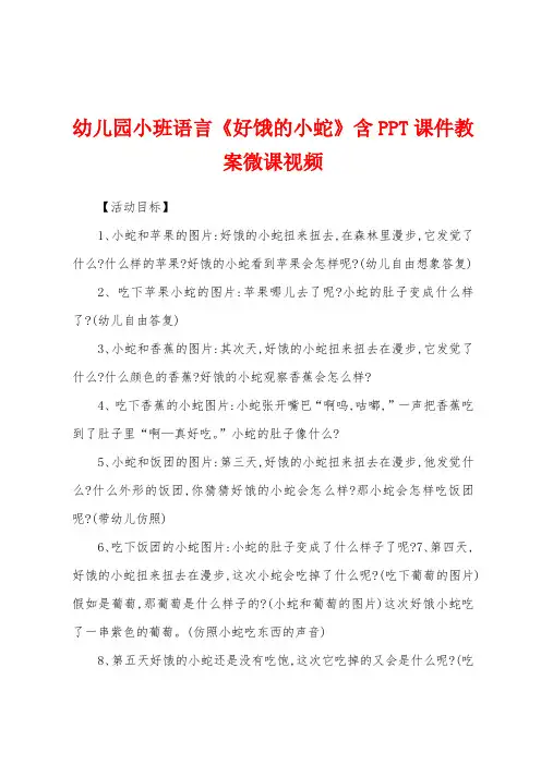 幼儿园小班语言《好饿的小蛇》含PPT课件教案微课视频