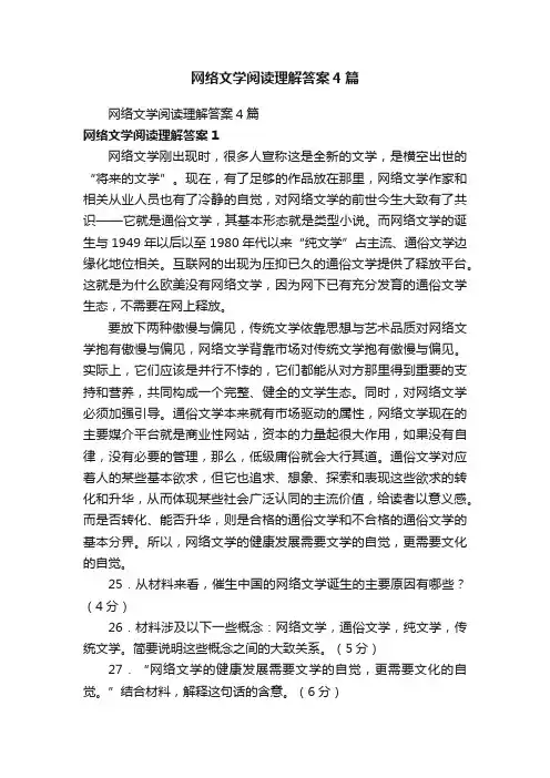 网络文学阅读理解答案4篇