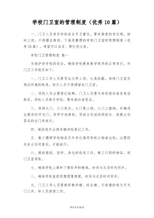 学校门卫室的管理制度(优秀10篇)