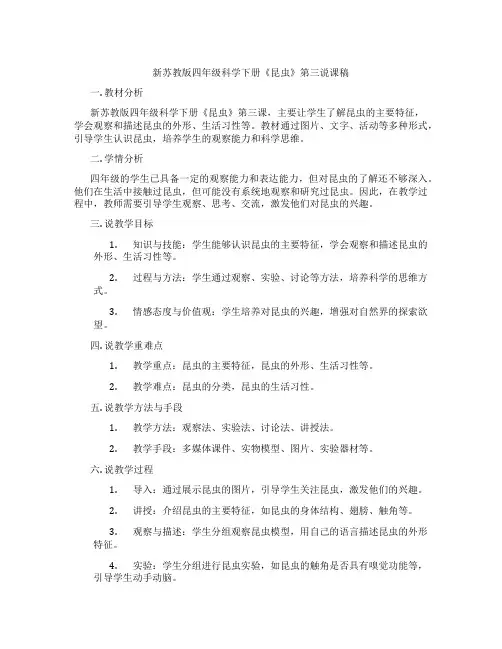 新苏教版四年级科学下册《昆虫》第三说课稿