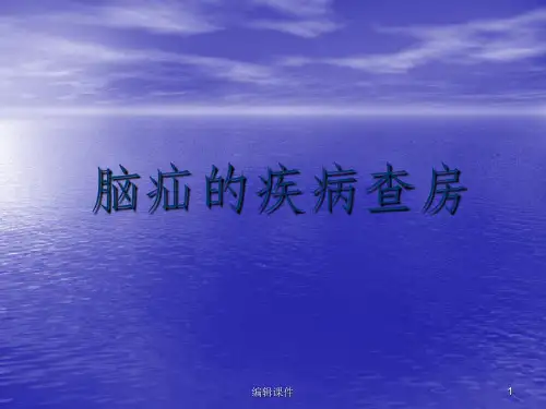 脑疝查房ppt课件