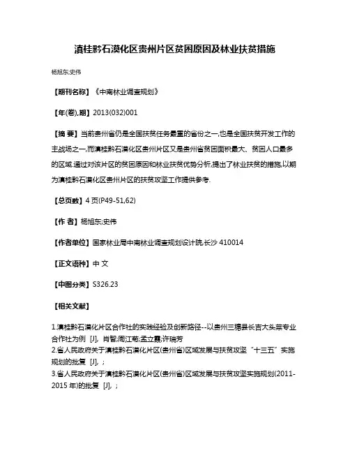 滇桂黔石漠化区贵州片区贫困原因及林业扶贫措施