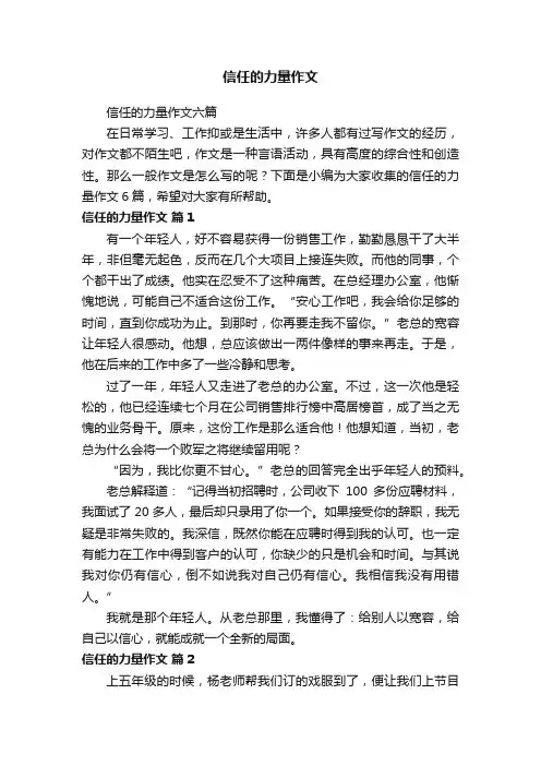 信任的力量作文六篇