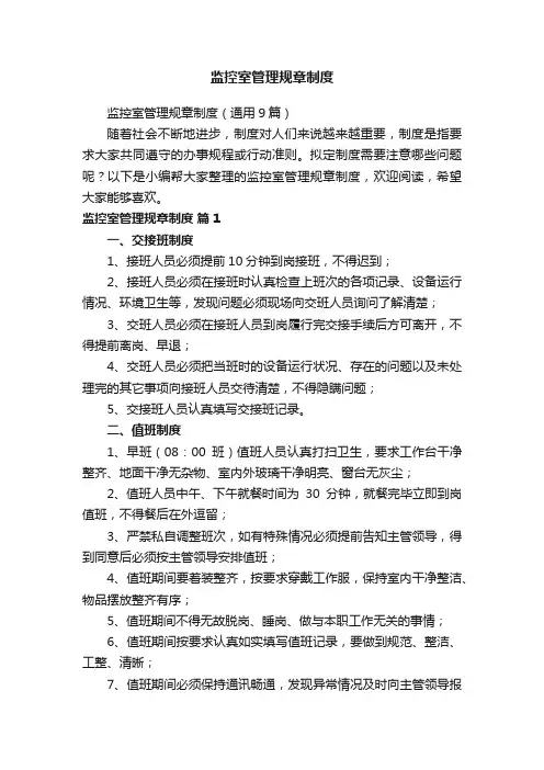 监控室管理规章制度（通用9篇）