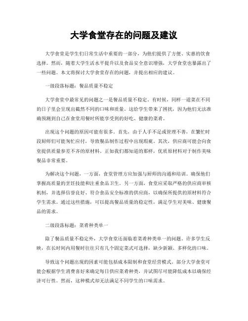 大学食堂存在的问题及建议