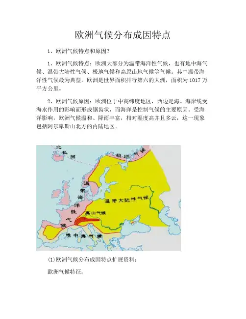 欧洲气候分布成因特点