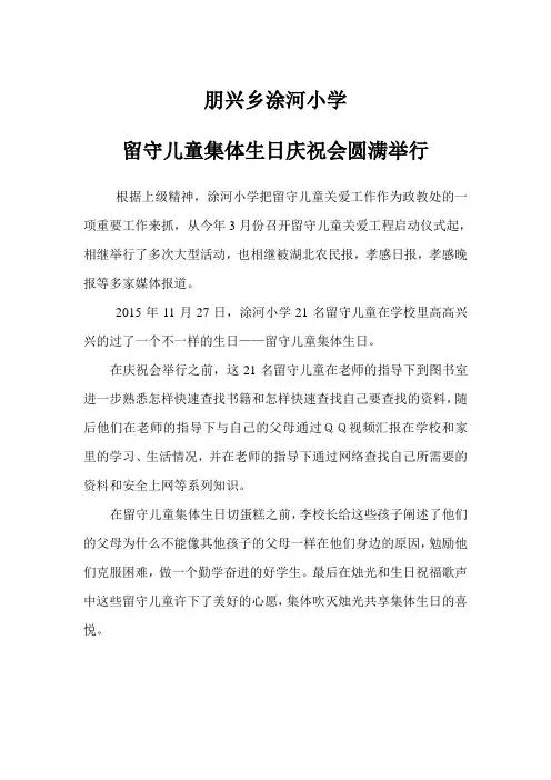 留守儿童集体生日庆祝会
