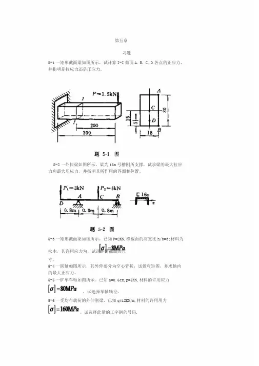 工程力学--材料力学(北京科大、东北大学版)第4版第五章习题答案