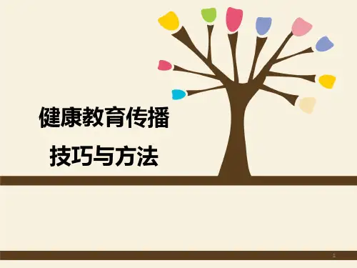 健康教育传播方法与技巧精品PPT课件