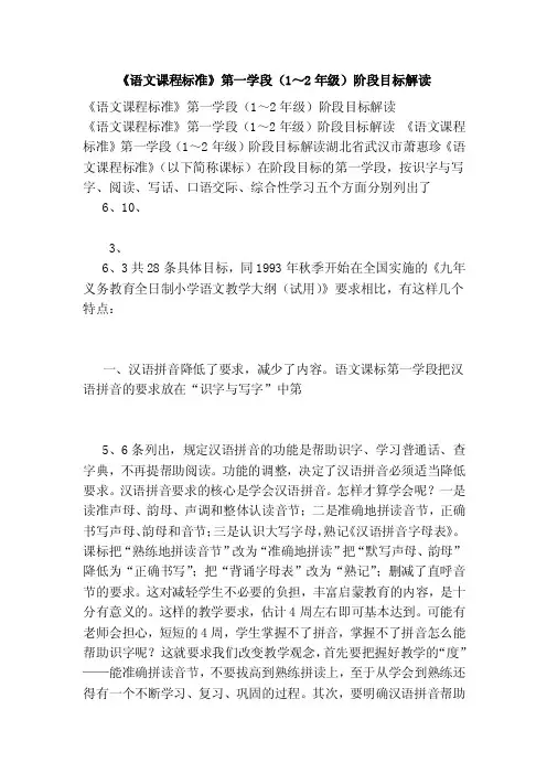 《语文课程标准》第一学段（1～2年级）阶段目标解读【可编辑版】