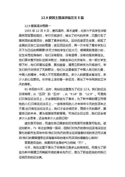 12.9爱国主题演讲稿范文5篇